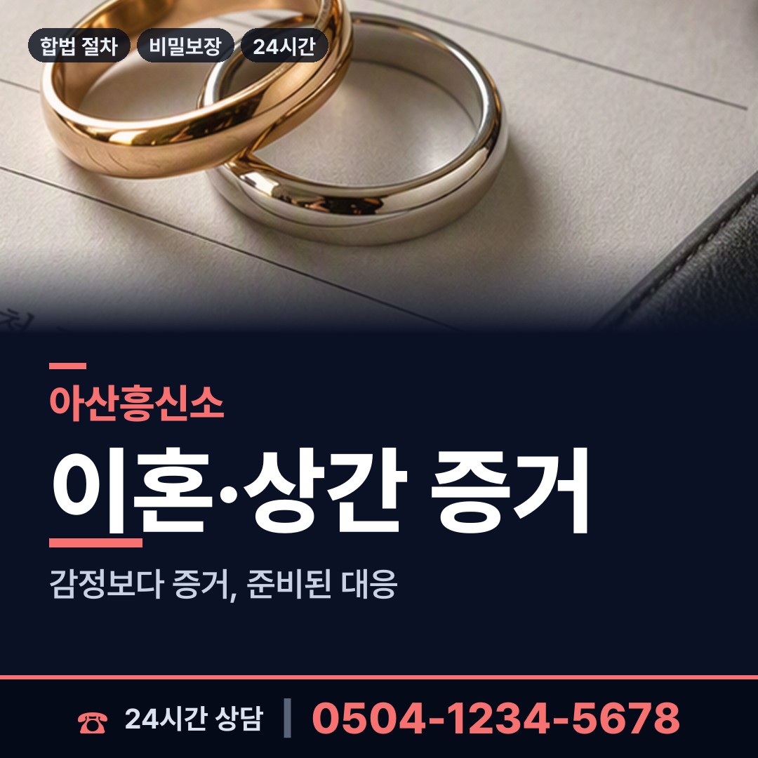 아산 배방읍 외도조사 상담 안내